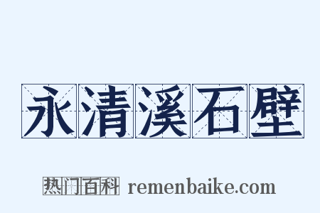 永清溪石壁是什么意思的图片